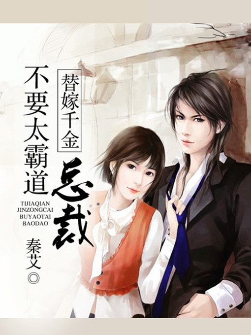 Title details for 替嫁千金，总裁不要太霸道1 by 秦艾 - Available